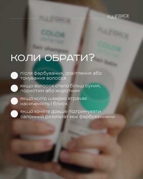 Бальзам для збереження кольору фарбованого волосся Full Force COLOR DEFENSE 250ml