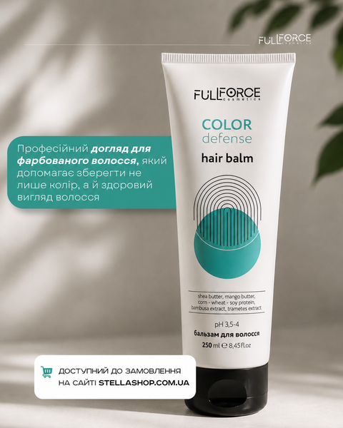 Бальзам для збереження кольору фарбованого волосся Full Force COLOR DEFENSE 250ml